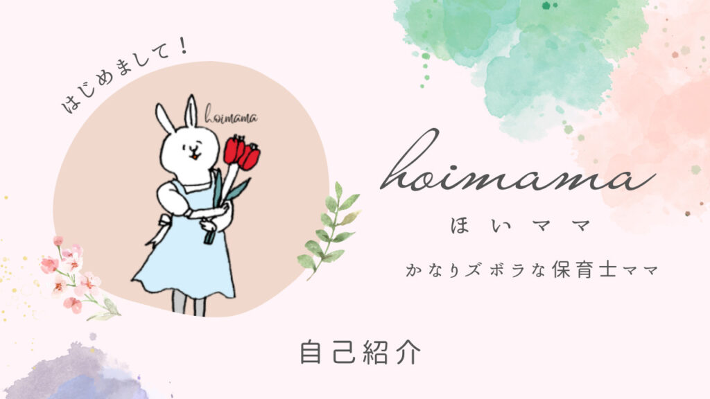 ほいママ自己紹介