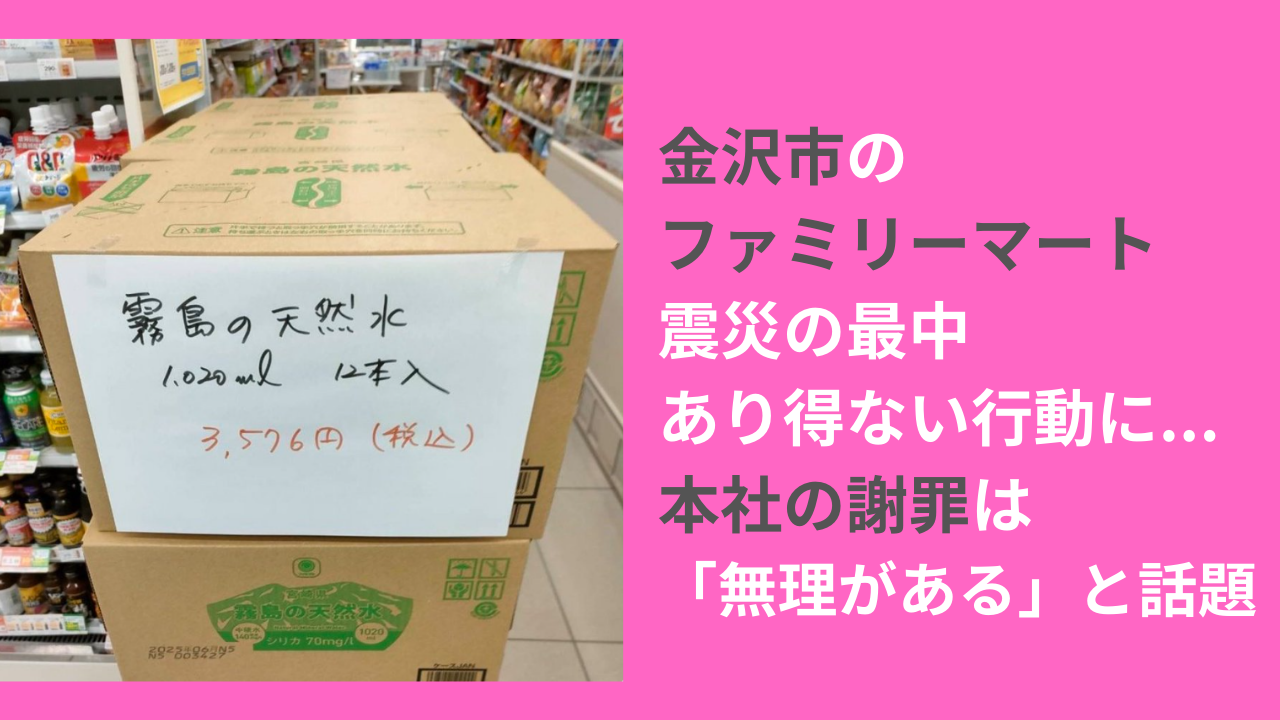 金沢市のファミリーマートが水を高額で販売