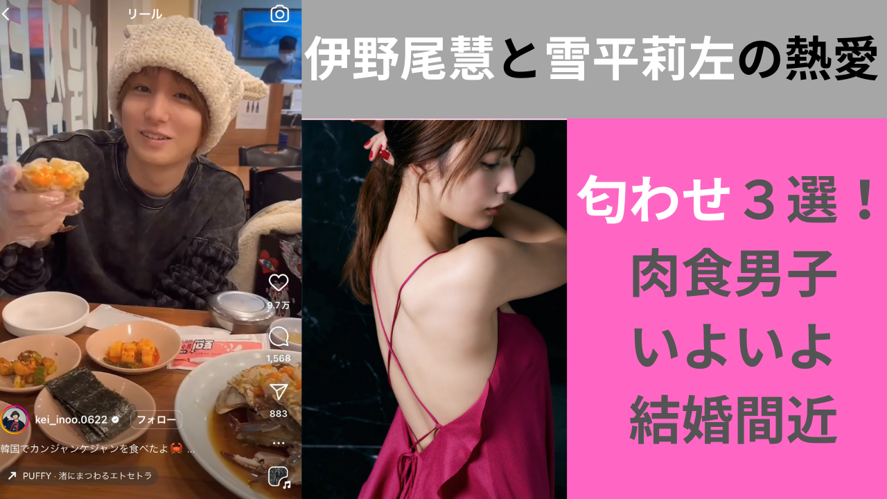 伊野尾慧と雪平莉左の熱愛