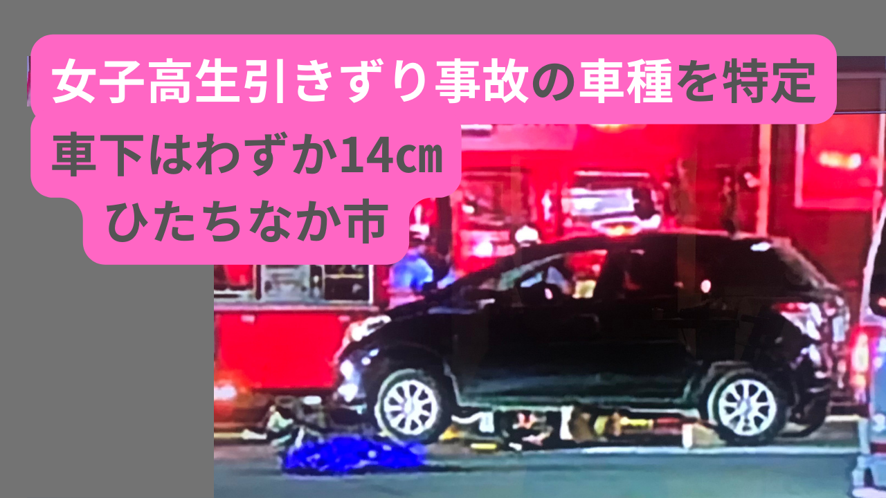 女子高生引きずり事故の車種を特定
