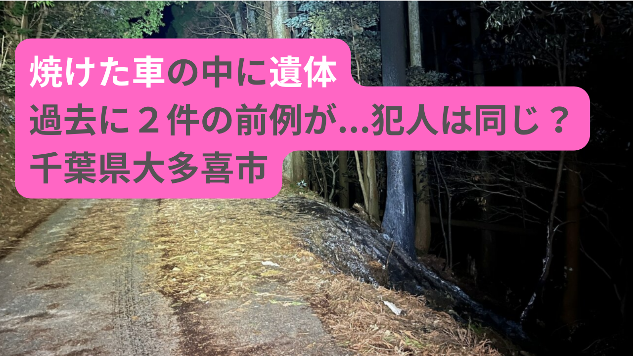 焼けた車の中に遺体